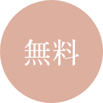 無料