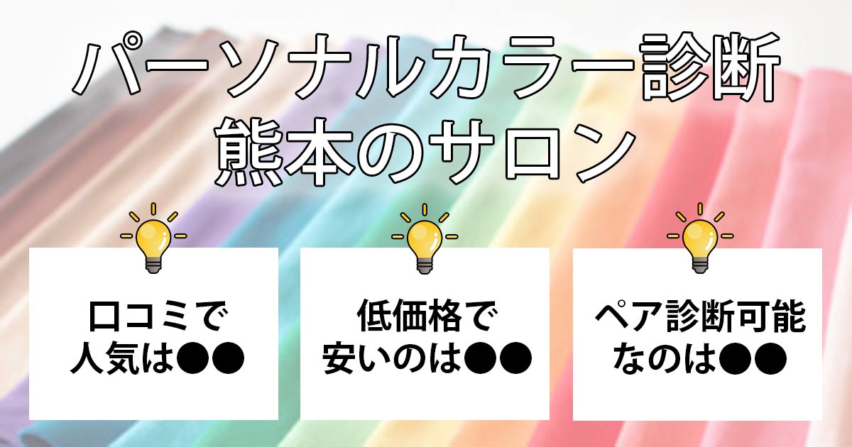 パーソナルカラー診断の熊本のおすすめ人気サロン9選【2023最新