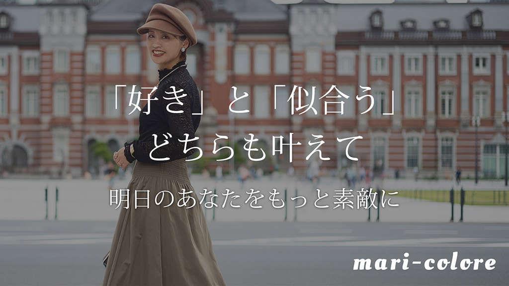 パーソナルカラー診断,mari-colore,マリコローレ